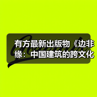 有方最新出版物《边非缘：中国建筑的跨文化观察》｜现货发售，限时3天包邮（图1）