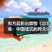 有方最新出版物《边非缘：中国建筑的跨文化观察》｜现货发售，限时3天包邮（图4）