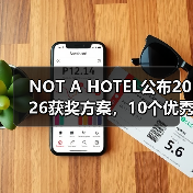 NOT A HOTEL公布2026获奖方案，10个优秀作品一览（图1）