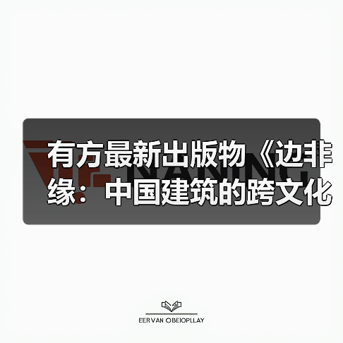 有方最新出版物《边非缘：中国建筑的跨文化观察》｜现货发售，限时3天包邮（图3）