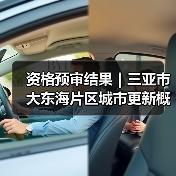 资格预审结果｜三亚市大东海片区城市更新概念规划设计国际竞赛（图1）