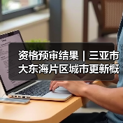 资格预审结果｜三亚市大东海片区城市更新概念规划设计国际竞赛（图3）