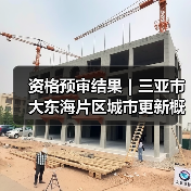 资格预审结果｜三亚市大东海片区城市更新概念规划设计国际竞赛（图4）