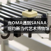 当OMA遇到SANAA：纽约新当代艺术博物馆扩建完成（图1）