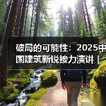破局的可能性：2025中国建筑新锐接力演讲｜有方讲座115场介绍（图1）
