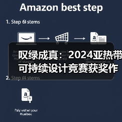 叹绿成真:2024亚热带可持续设计竞赛获奖作品落成发布(图4) 叹绿成真:2024亚热带可持续设计竞赛获奖作品落成发布(图4)