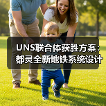 UNS联合体获胜方案:都灵全新地铁系统设计竞赛(图3) UNS联合体获胜方案:都灵全新地铁系统设计竞赛(图3)