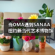 当OMA遇到SANAA：纽约新当代艺术博物馆扩建完成（图3）