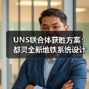 UNS联合体获胜方案：都灵全新地铁系统设计竞赛（图4）