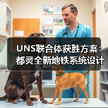 UNS联合体获胜方案：都灵全新地铁系统设计竞赛（图3）