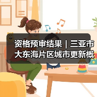 资格预审结果｜三亚市大东海片区城市更新概念规划设计国际竞赛（图1）