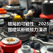 破局的可能性：2025中国建筑新锐接力演讲｜有方讲座115场介绍（图1）
