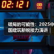 破局的可能性：2025中国建筑新锐接力演讲｜有方讲座115场介绍（图4）
