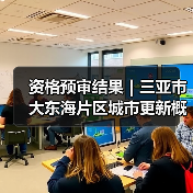 资格预审结果｜三亚市大东海片区城市更新概念规划设计国际竞赛（图2）