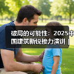 破局的可能性：2025中国建筑新锐接力演讲｜有方讲座115场介绍（图3）