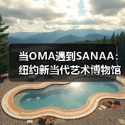 当OMA遇到SANAA：纽约新当代艺术博物馆扩建完成（图2）