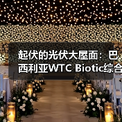 起伏的光伏大屋面：巴西利亚WTC Biotic综合体在建方案（图1）