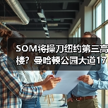 SOM将操刀纽约第三高楼？曼哈顿公园大道175号方案公布（图1）
