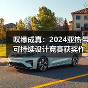 叹绿成真：2024亚热带可持续设计竞赛获奖作品落成发布（图2）