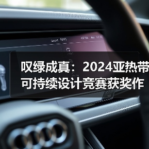 叹绿成真：2024亚热带可持续设计竞赛获奖作品落成发布（图4）