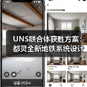 UNS联合体获胜方案：都灵全新地铁系统设计竞赛（图2）