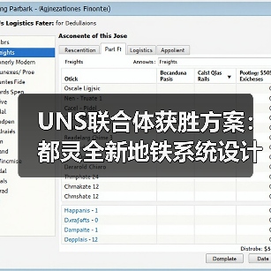 UNS联合体获胜方案：都灵全新地铁系统设计竞赛（图1）