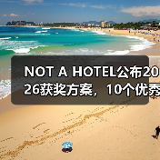 NOT A HOTEL公布2026获奖方案，10个优秀作品一览（图3）