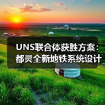 UNS联合体获胜方案：都灵全新地铁系统设计竞赛（图3）