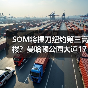 SOM将操刀纽约第三高楼？曼哈顿公园大道175号方案公布（图3）