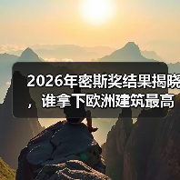 2026年密斯奖结果揭晓，谁拿下欧洲建筑最高荣誉之一？（图1）