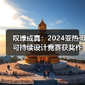 叹绿成真:2024亚热带可持续设计竞赛获奖作品落成发布(图1) 叹绿成真:2024亚热带可持续设计竞赛获奖作品落成发布(图1)