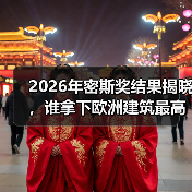 2026年密斯奖结果揭晓，谁拿下欧洲建筑最高荣誉之一？（图4）