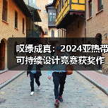 叹绿成真:2024亚热带可持续设计竞赛获奖作品落成发布(图4) 叹绿成真:2024亚热带可持续设计竞赛获奖作品落成发布(图4)