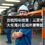 资格预审结果｜三亚市大东海片区城市更新概念规划设计国际竞赛（图1）