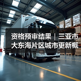 资格预审结果｜三亚市大东海片区城市更新概念规划设计国际竞赛（图2）