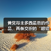 普奖得主多西最后的作品，两条交织的“眼镜蛇”（图2）