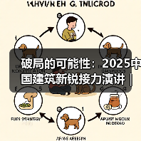 破局的可能性：2025中国建筑新锐接力演讲｜有方讲座115场介绍（图1）