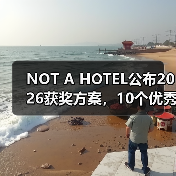 NOT A HOTEL公布2026获奖方案，10个优秀作品一览（图1）