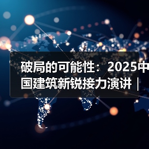 破局的可能性：2025中国建筑新锐接力演讲｜有方讲座115场介绍（图2）