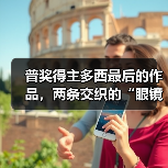 普奖得主多西最后的作品，两条交织的“眼镜蛇”（图1）