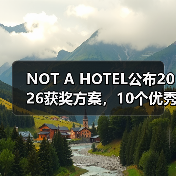 NOT A HOTEL公布2026获奖方案,10个优秀作品一览(图1) NOT A HOTEL公布2026获奖方案,10个优秀作品一览(图1)
