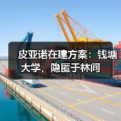 皮亚诺在建方案：钱塘大学，隐匿于林间（图4）