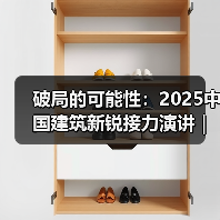破局的可能性：2025中国建筑新锐接力演讲｜有方讲座115场介绍（图2）