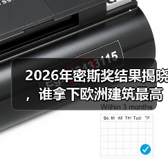 2026年密斯奖结果揭晓，谁拿下欧洲建筑最高荣誉之一？（图2）