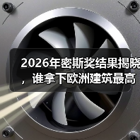 2026年密斯奖结果揭晓，谁拿下欧洲建筑最高荣誉之一？（图4）