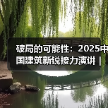 破局的可能性：2025中国建筑新锐接力演讲｜有方讲座115场介绍（图4）