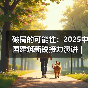 破局的可能性：2025中国建筑新锐接力演讲｜有方讲座115场介绍（图1）