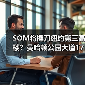 SOM将操刀纽约第三高楼?曼哈顿公园大道175号方案公布(图1) SOM将操刀纽约第三高楼?曼哈顿公园大道175号方案公布(图1)