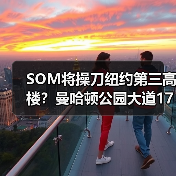 SOM将操刀纽约第三高楼?曼哈顿公园大道175号方案公布(图4) SOM将操刀纽约第三高楼?曼哈顿公园大道175号方案公布(图4)