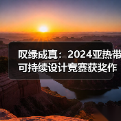 叹绿成真：2024亚热带可持续设计竞赛获奖作品落成发布（图2）